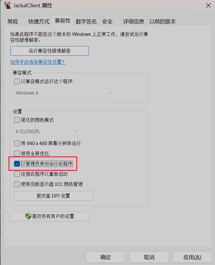 快捷方式中的管理员身份启动